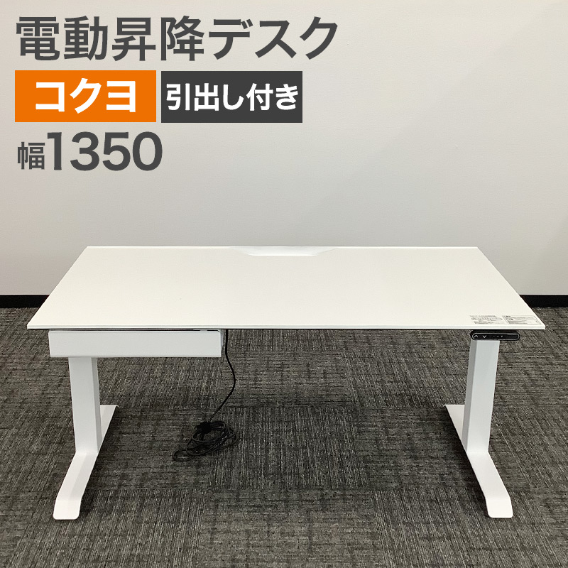 KOKUYO（コクヨ） 中古 電動昇降デスク 引出付き SDT-147PAWN 地域限定