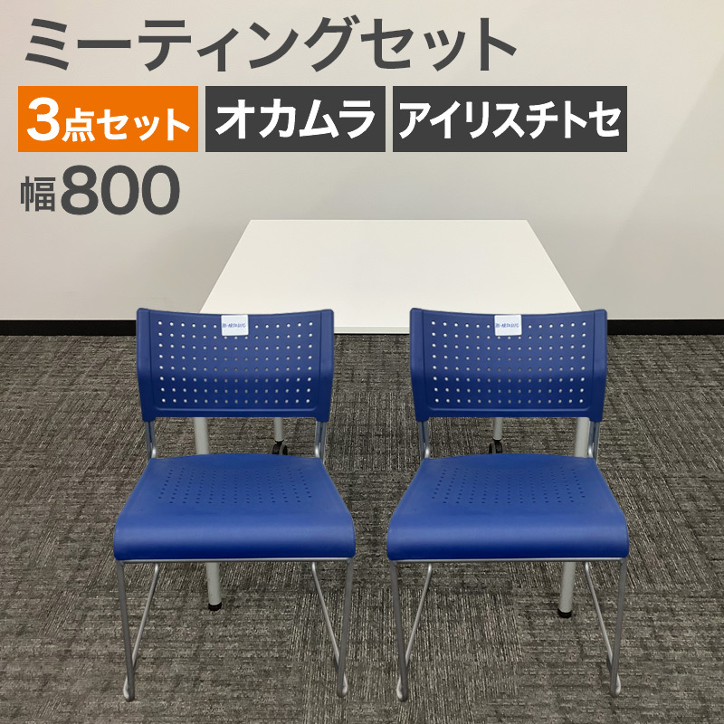 中古 ミーティングセット 3点セット オカムラ アイリスチトセ テーブル幅80cm 地域限定送料無料 80-MB60140T--80-AR50311C