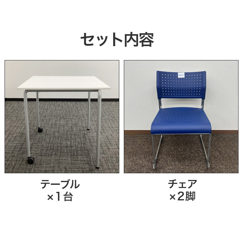 中古 ミーティングセット 3点セット オカムラ アイリスチトセ テーブル幅80cm 地域限定送料無料 80-MB60140T--80-AR50311C