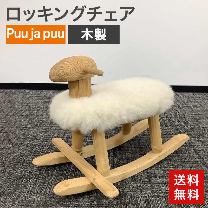 中古 ロッキングチェア キッズ Puu ja puu 木製 羊 送料無料 81-5R60306C