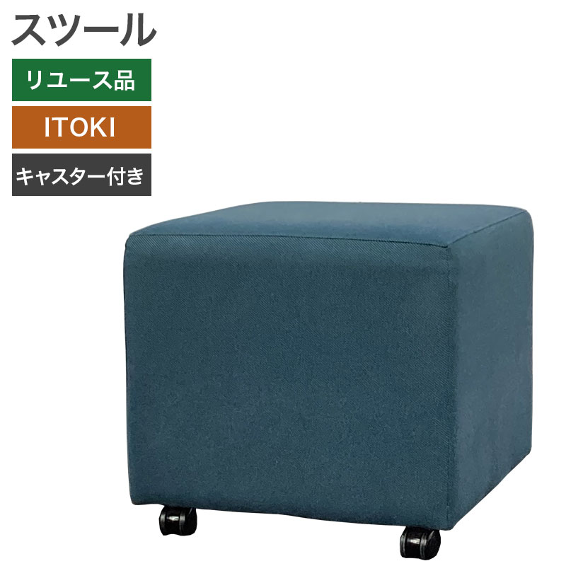 【中古】スツール ITOKI ハックス キャスター付 幅450×奥行450×高さ420mm ブルー 2019年製 オフィス ロビー 休憩室 会議室 地域限定送料無料 81-AR403144C