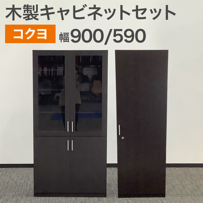 KOKUYO（コクヨ） 中古 木製キャビネットセット ブラウン ワードローブ 