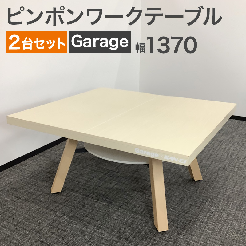 中古 ピンポンワークテーブル Garage 幅137cm ミーティングテーブル