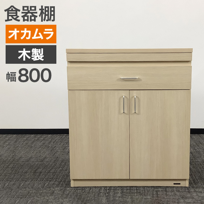 中古 食器棚 オカムラ 木製 幅800×奥行450×高さ920mm 地域限定送料無料 81-AR60544Z