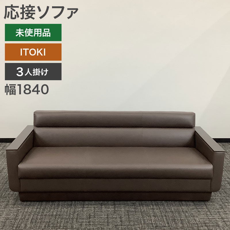 イトーキ（ITOKI） 中古 ソファ 3人掛け ブラウン 幅184cm 地域限定 