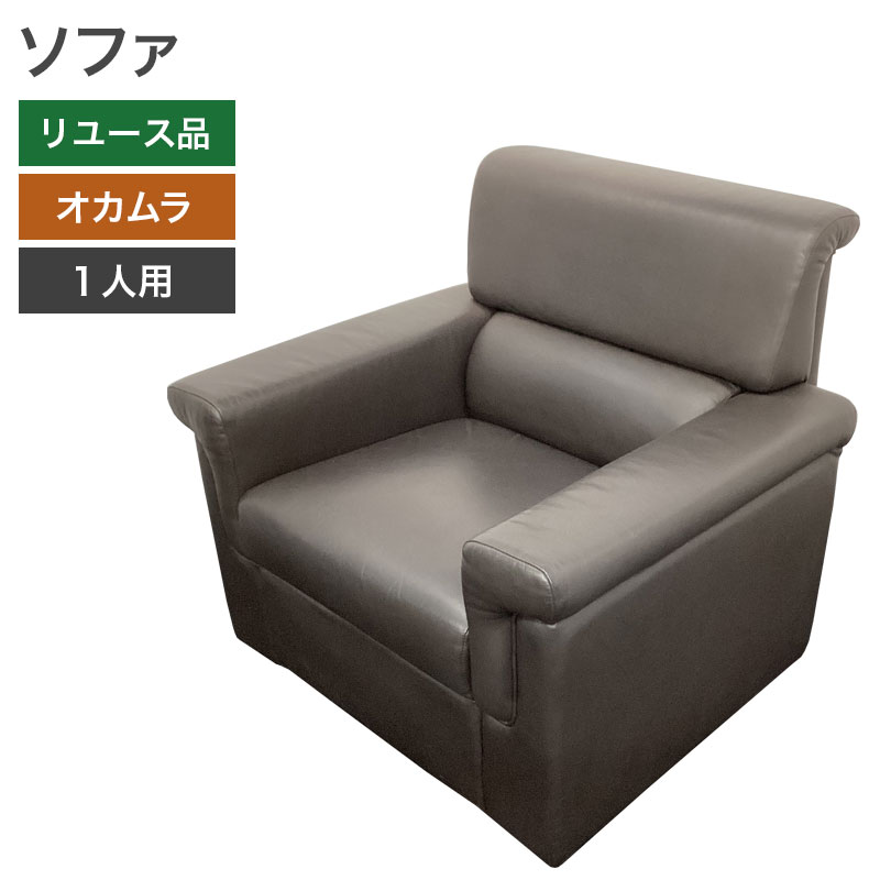 オカムラ（okamura） 【中古】ソファ 1人用 1Pソファ パーソナルソファ 