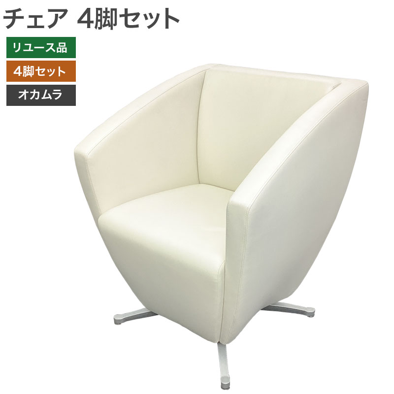 【中古】ソファチェア 4脚セット オカムラ okamura RB7900シリーズ ホワイト ミーティングチェア 多目的チェア オフィス 地域限定送料無料 81-MB31206C--4SET