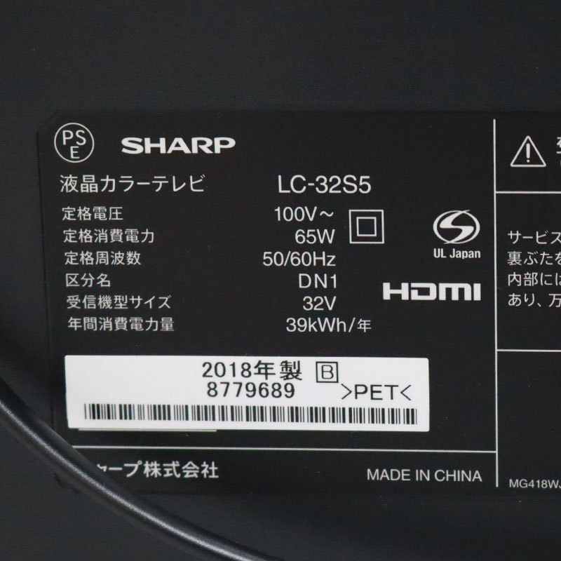 AQUOS 【中古】液晶テレビ 32V型 2017年製 2018年製 アクオス LC-32S5