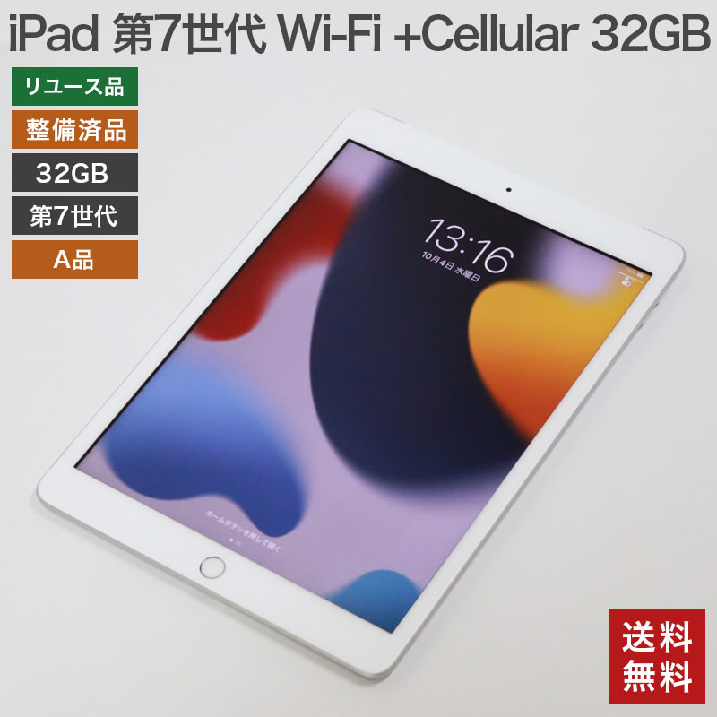 【中古】iPad 第7世代 Wi-Fi + Cellular 32GB【A品】シルバー ゴールド スペースグレー Apple アップル 整備済品 本体のみ 82-5R41004E 送料無料 KOYOU-IPAD4 