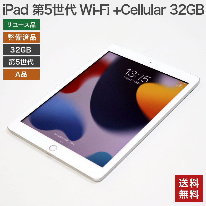 【中古】iPad 第5世代 Wi-Fi +Cellular 32GB【A品】MP1L2J/A MPG42J/A MP1J2J/A シルバー ゴールド  スペースグレー 整備済品 本体のみ 送料無料 82-5R31207E