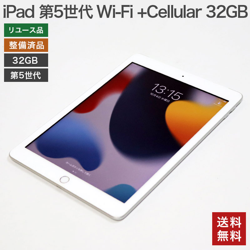 中古】iPad 第5世代 Wi-Fi +Cellular 32GB シルバー ゴールド スペース