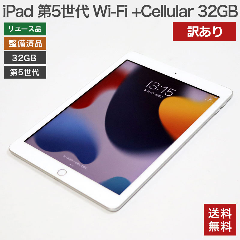 大量購入 iPad 第5世代 Wi-Fi + Cellular 32GB シルバー | www.artfive 