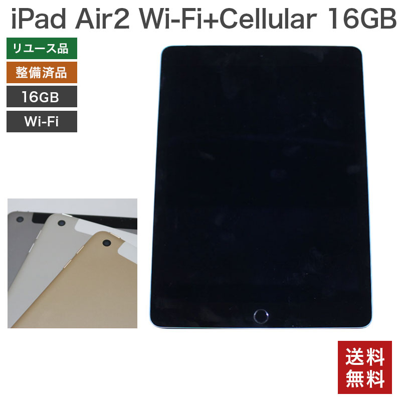 【中古】iPad Air2 16GB Wi-Fi +Cellular Apple 本体のみ 在庫限り 579C-A1567 softbank 送料無料  82-5R31209E