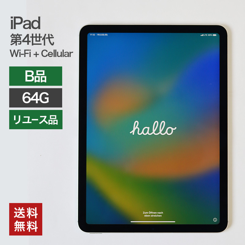 【中古】iPad Air4 (第４世代) Wi-Fi + Cellular 64GB【B品】タブレット 本体のみ 整備済 A2072 softbank 82-5R41009E 送料無料 82-5R31209E 