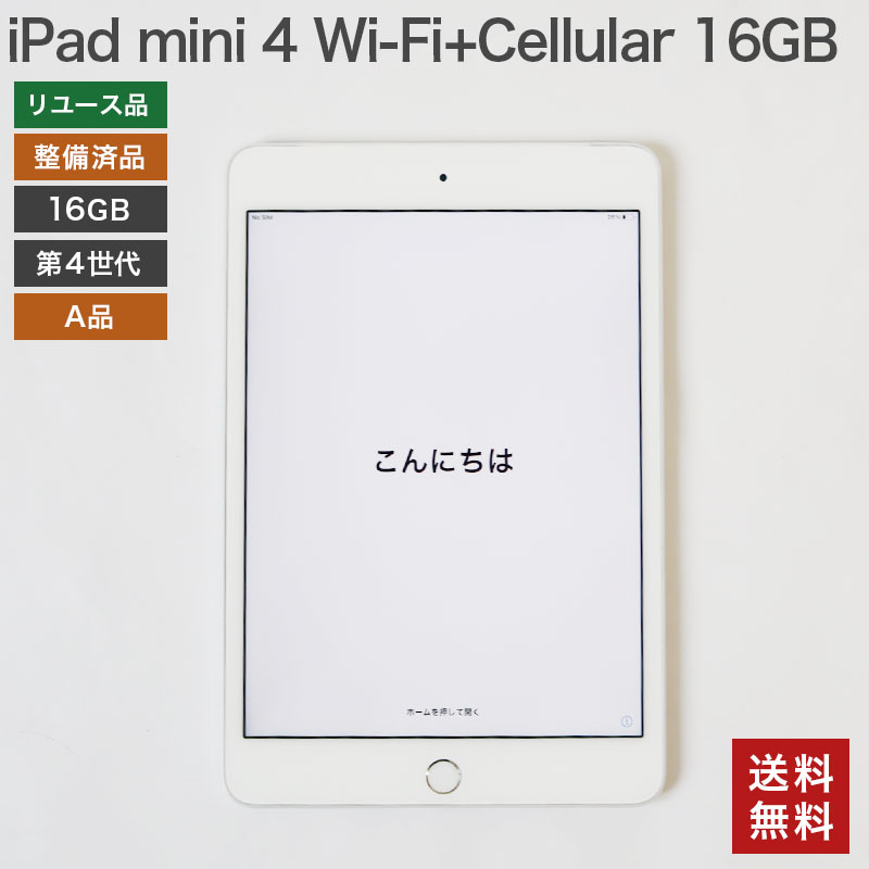 中古品 iPad mini4 Wi-Fi 16GB Silver