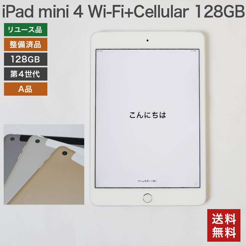 中古】iPad mini4 128GB A品 Wi-Fi +Cellular Apple 本体のみ 在庫限り 整備済品 Softbank 色混在  第4世代 送料無料 82-5R40711E : 82-5r40711e : リサイクルショップ・リスタ - 通販 - Yahoo!ショッピング