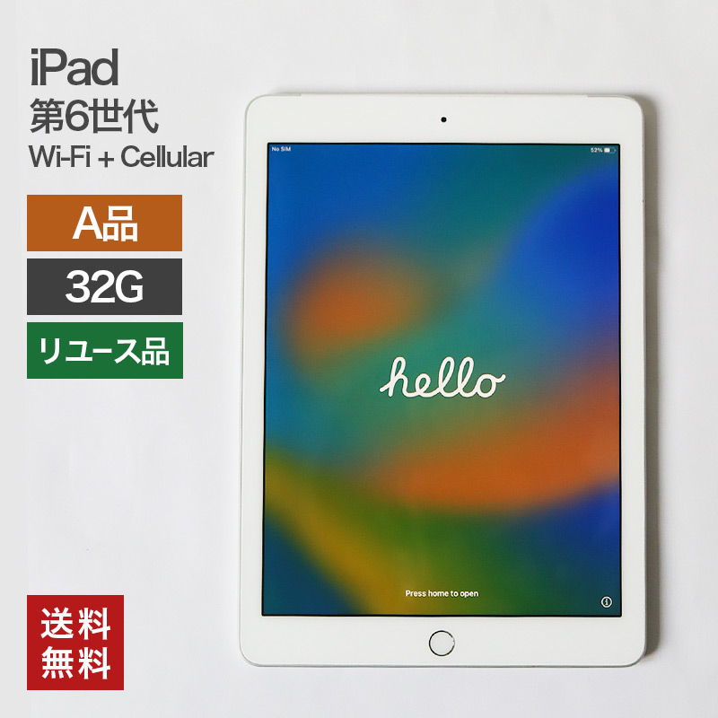 中古】iPad 第6世代 本体 iPad6 Wi-Fi + Cellular 32GB【A品】Apple タブレット 本体のみ 整備済 色混在  softbank A1954 82-5R40721E 82-5R41001E 送料無料 : 82-5r40721e : リサイクルショップ・リスタ -  通販 - Yahoo!ショッピング