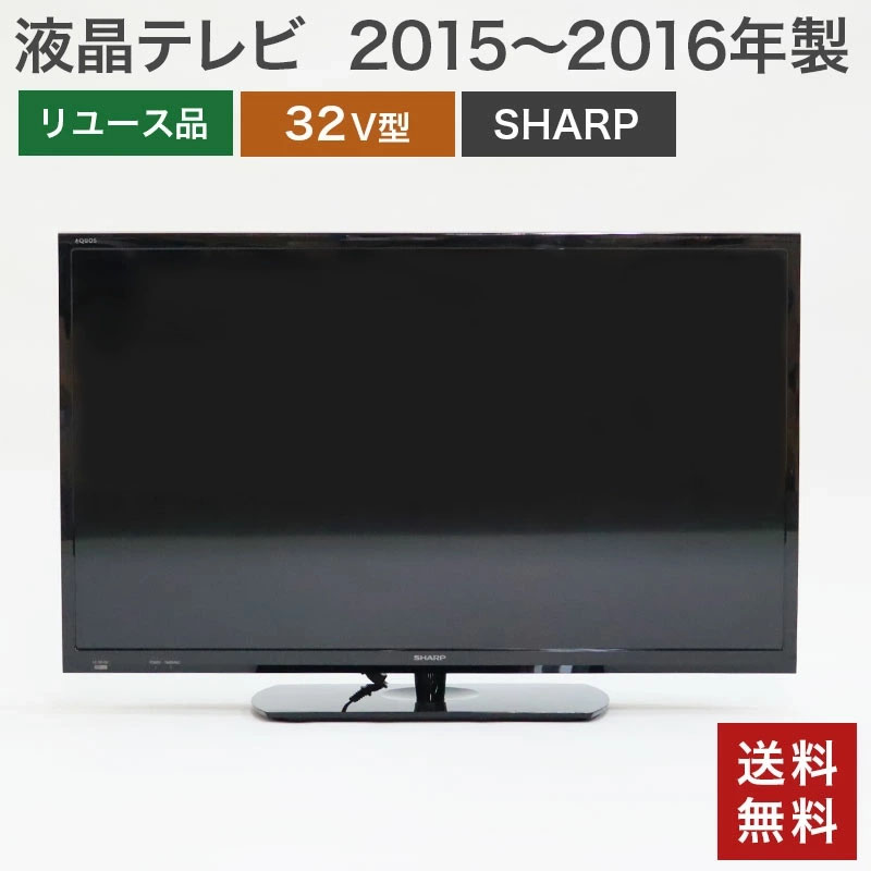 【中古】液晶テレビ32型 シャープ AQUOS アクオス 2015〜2016年製 ブラック 送料無料 LC-32H30