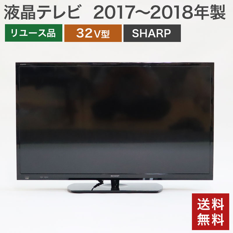 【中古】液晶テレビ32型 シャープ AQUOS アクオス 2017〜18年製 ブラック 送料無料 82-5R40902E