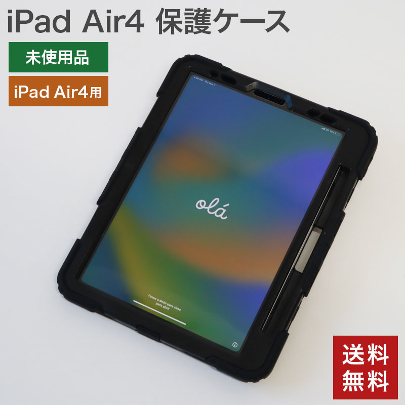 【中古】iPadAir4用 保護ケース 10.9インチ 幅215×奥行265×高さ30mm ブラック 第4世代 送料無料 82-5R41014Z 