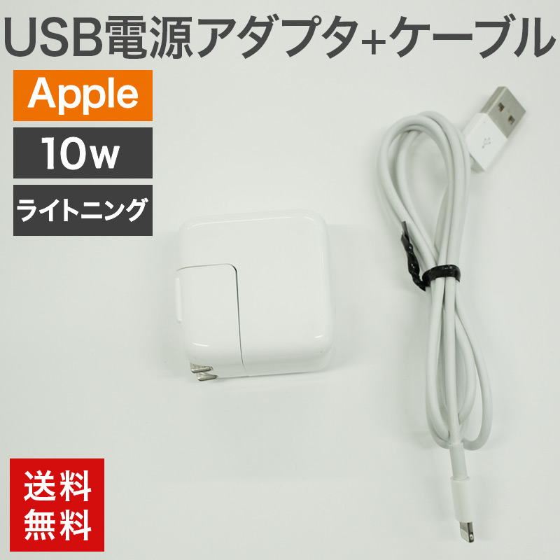 中古 USB電源アダプタ10W＋ライトニングケーブルセット Apple 純正品 充電器 充電 iPad iPhone USB電源 送料無料 82-5R50104E