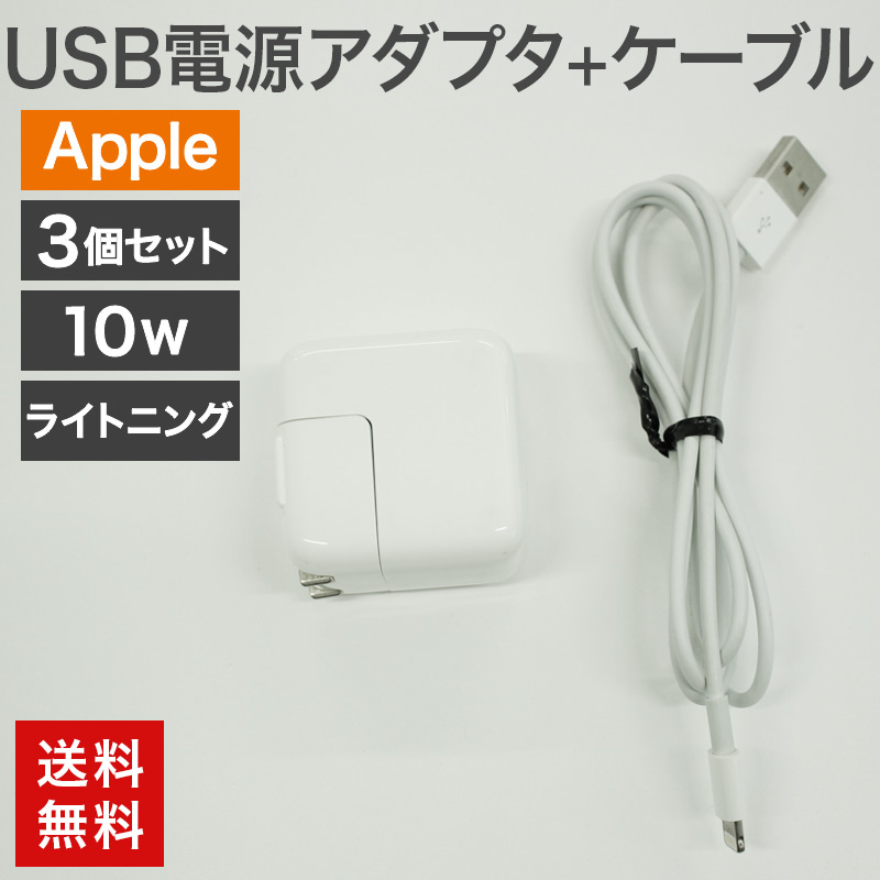 Apple 中古 USB電源アダプタ12W+ライトニングケーブル 10個セット 純正