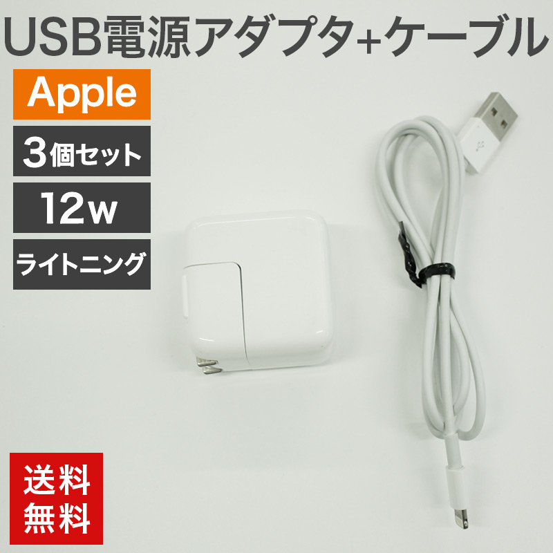 Apple 中古 USB電源アダプタ12W+ライトニングケーブル 3個セット 純正 