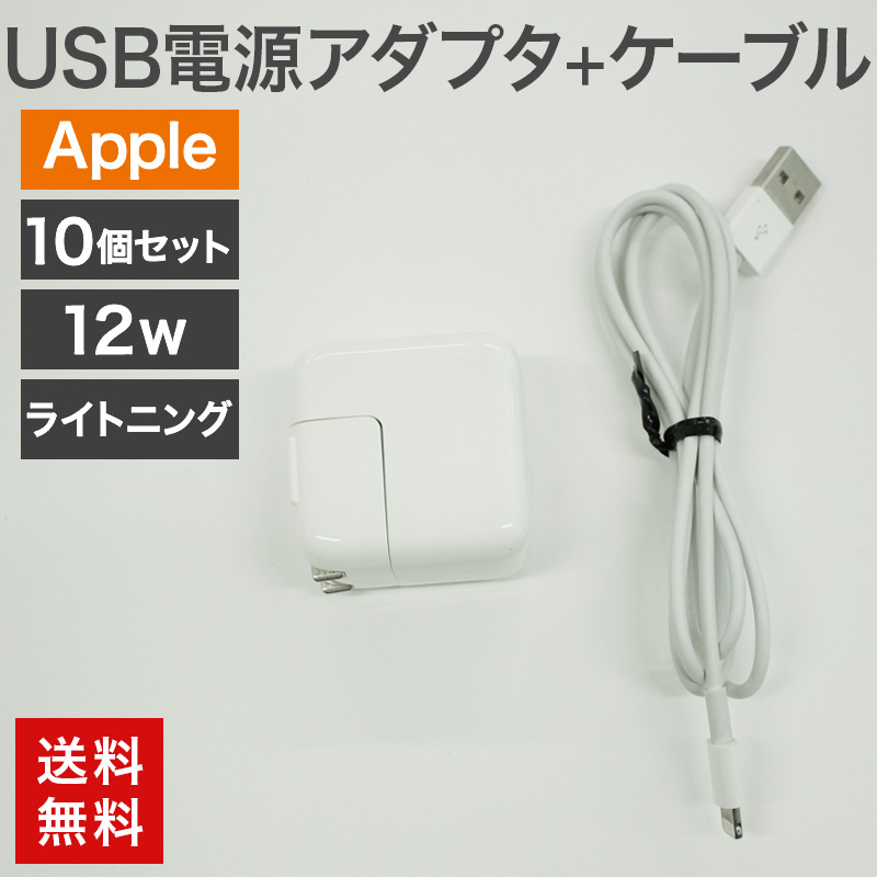 Apple 中古 USB電源アダプタ12W+ライトニングケーブル 10個セット 純正