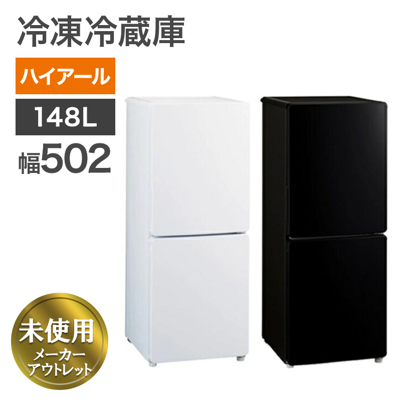 再生品 冷凍冷蔵庫 ハイアール 148L ホワイト ブラック 幅502mm