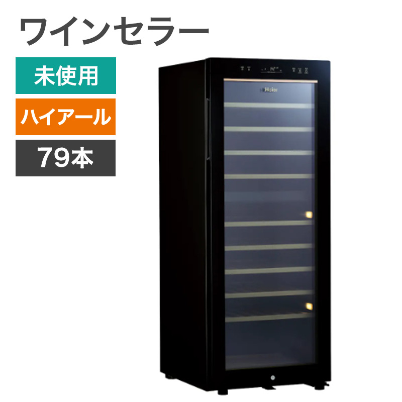 再生品 ワインセラー ハイアール 192L 79本 ブラック 地域限定送料無料 