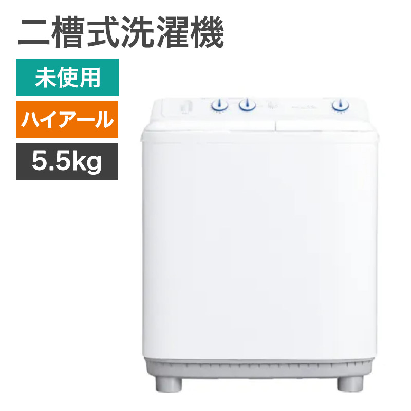 再生品 二槽式洗濯機 ハイアール 5.5kg ホワイト 地域限定送料