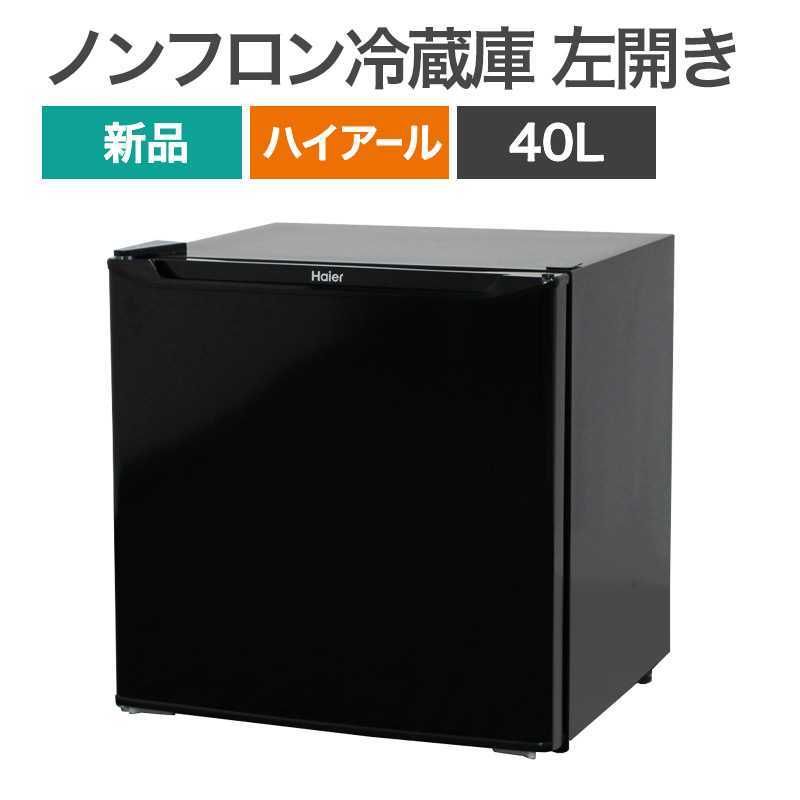 新古品 新品 1ドア冷蔵庫 ハイアール40Lブラック左開き 2台目 寝室 客間 ホテル ゲストルーム  送料無料 未使用品