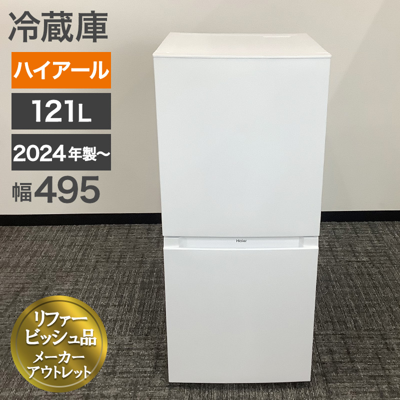再生品 冷蔵庫 2ドア 2024年製〜 ハイアール ホワイト 幅495mm 送料 