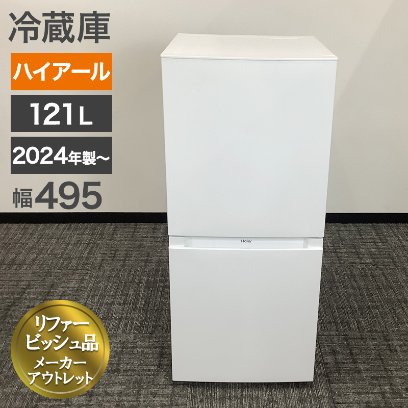 ID:60620476　冷蔵庫　２ドア　121L　ハイアール　23年式　※キズ有 総合ネット通販 タンタンショップ / ハイアール 121L 2ドア冷蔵庫