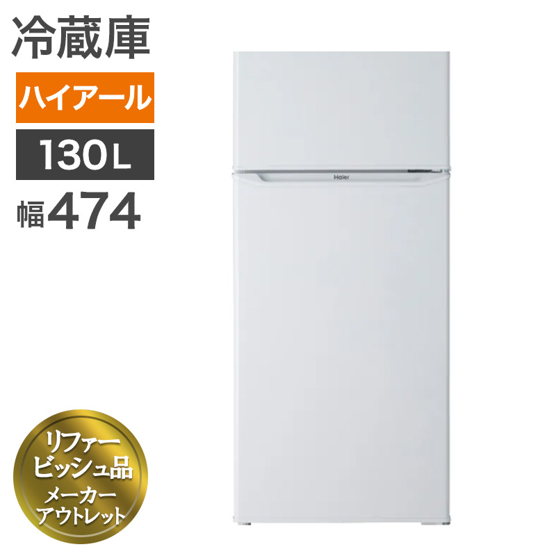 再生品 冷蔵庫 2ドア 130L 2024年製 ハイアール ホワイト 幅47cm 送料無料 アウトレット品 リファービッシュ品 82-5R51012E