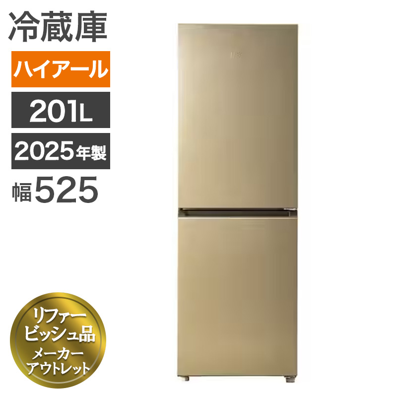再生品 冷蔵庫 2ドア 2025年製 ハイアール 幅525mm シャンパンゴールド