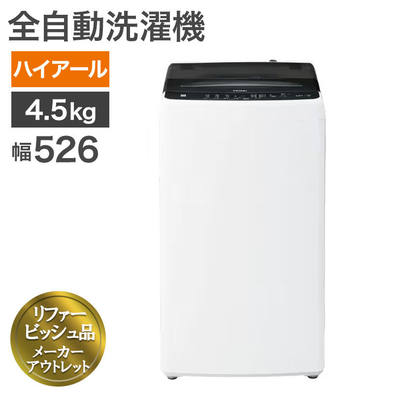 再生品 全自動洗濯機4.5KG ブラック 2024年製 JW-U45B(K) 送料無料 未 