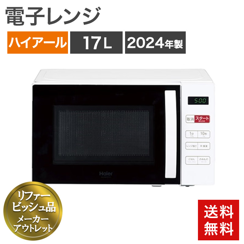 再生品 電子レンジ 17L ヘルツフリー 2024年製〜 ホワイト ブラック
