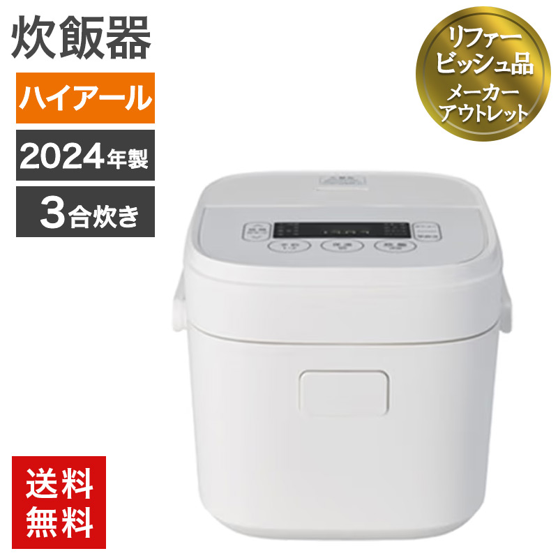 再生品 炊飯器 ハイアール 2024年製? ホワイト  送料無料 アウトレット品 リファービッシュ品 82-5R51052E 爆買