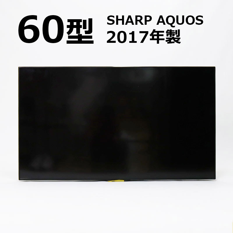 【中古】液晶テレビ 60インチ 17年製 スタンド付き シャープ アクオス LC-60U45 地域限定送料無料