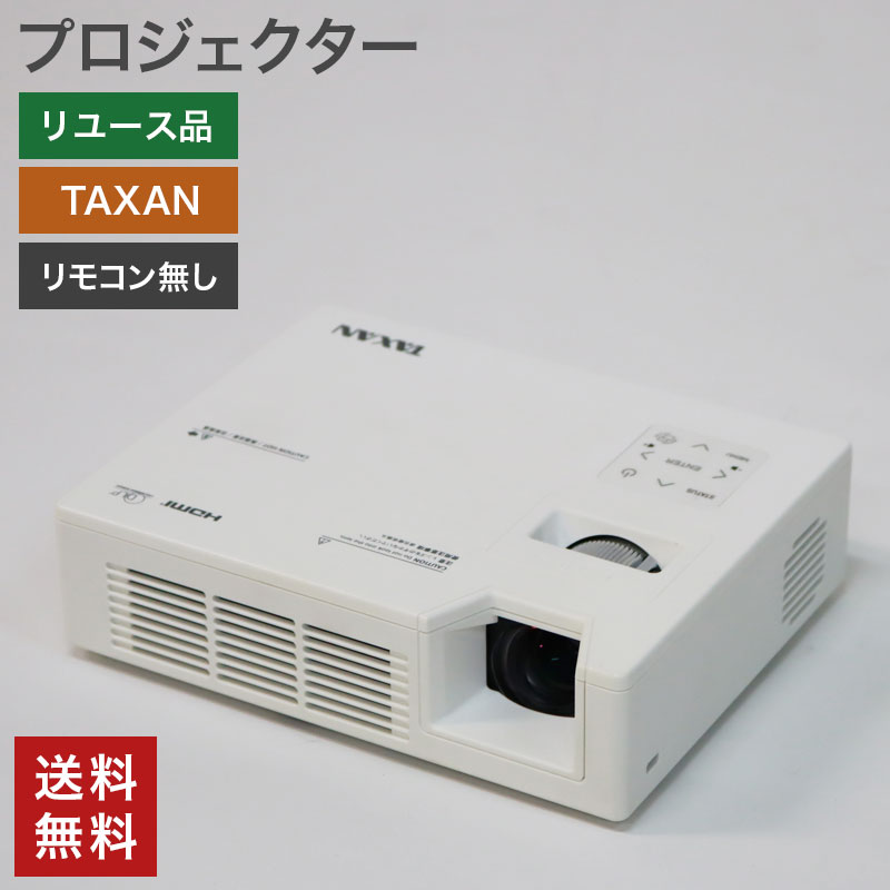 中古 プロジェクター TAXAN KG-PTAXAN リモコンなし  送料無料