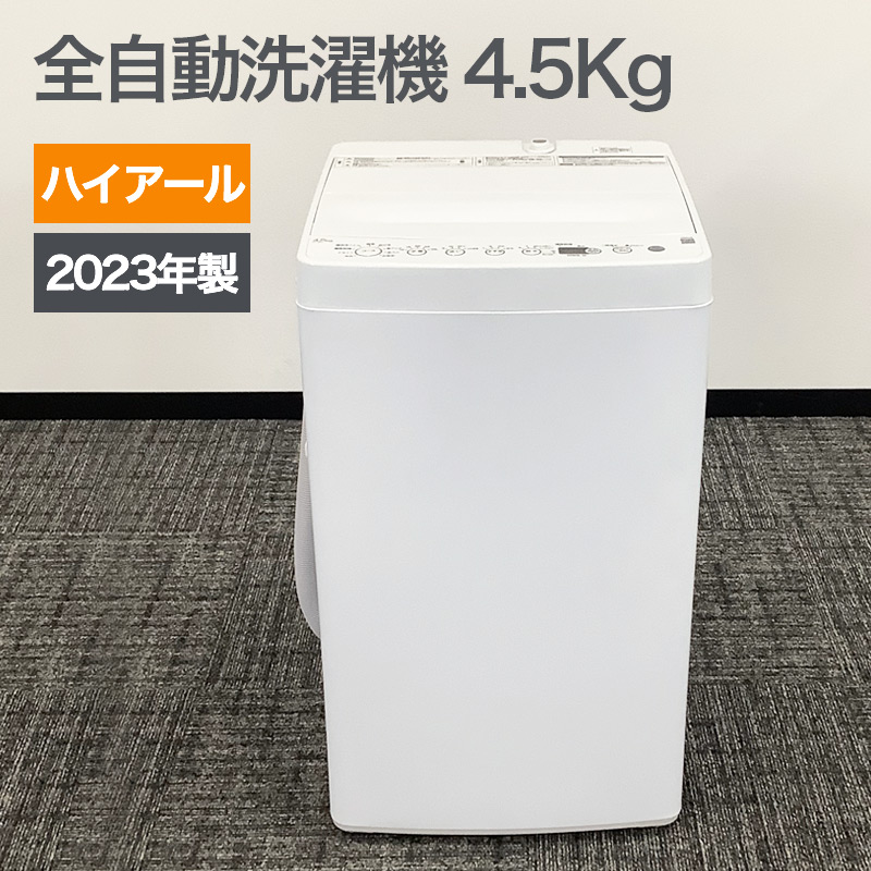 中古 全自動洗濯機 4.5Kg ホワイト 2023年製ハイアール 新生活