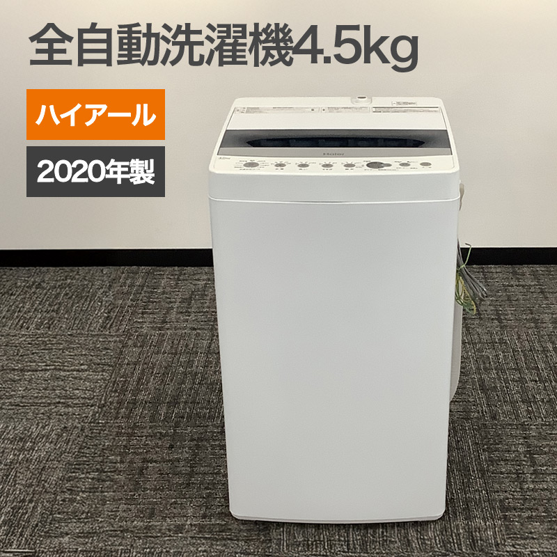 中古 全自動洗濯機 4.5Kg ホワイト 2020年製 ハイアール JW-C45A