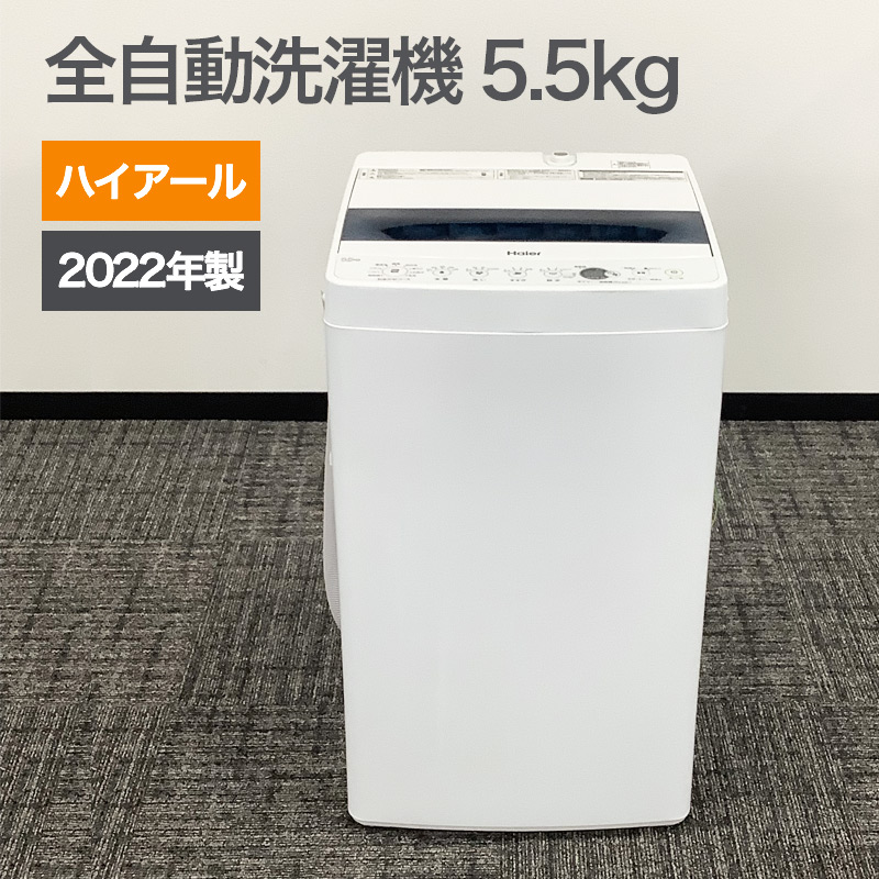 中古 全自動洗濯機 5.5Kg ホワイト 2022年製 ハイアール 一人暮らし