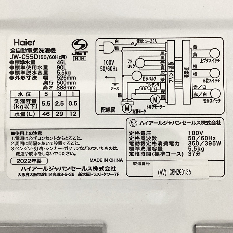中古 全自動洗濯機 5.5Kg ホワイト 2022年製 ハイアール 一人暮らし