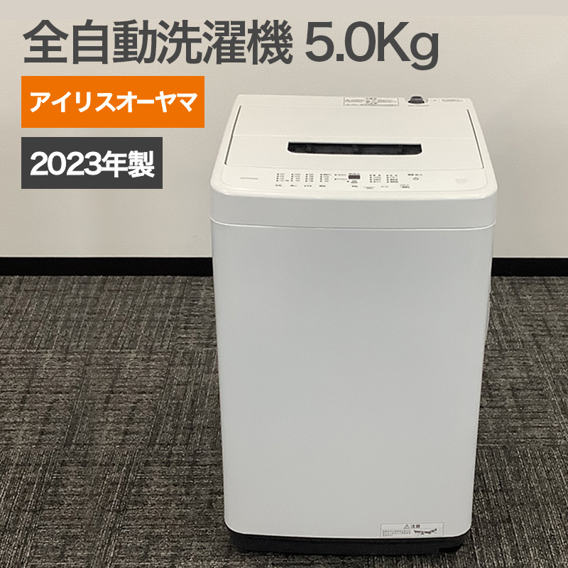 中古 アイリスオーヤマ 全自動洗濯機 5.0Kg ホワイト 2023年製 