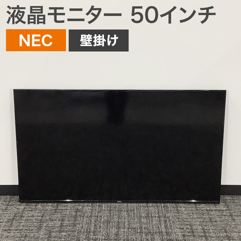 中古 液晶モニター 50インチ NEC 壁掛け 地域限定送料無料