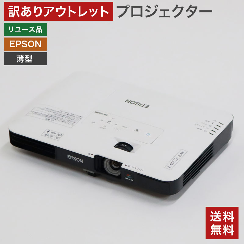 中古】プロジェクター 訳あり アウトレット 薄型 3LCD方式 エプソン EPSON EB-1780W EB-1771W モバイル コンパクト  送料無料 82-ASA40440E--B : 82-asa40440e--b : リサイクルショップ・リスタ - 通販 - Yahoo!ショッピング