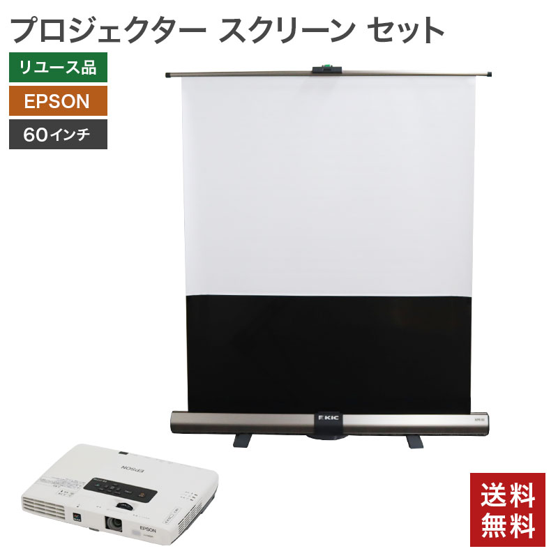 【中古】スクリーン プロジェクター セット エプソン 自立倒立式 モバイルプロジェクター 幅1200×奥行100×高さ100mm 送料無料 82-ASA40441E--SET