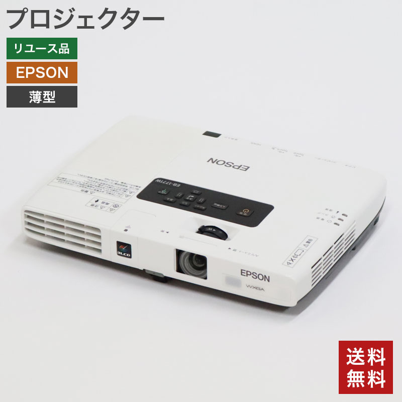 【中古】プロジェクター 薄型 3000lm エプソン EPSON EB-1771W モバイル コンパクト 送料無料 82-ASA40440E